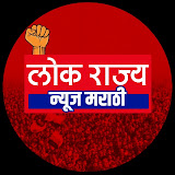 LOKRAJYA NEWS MARATHI